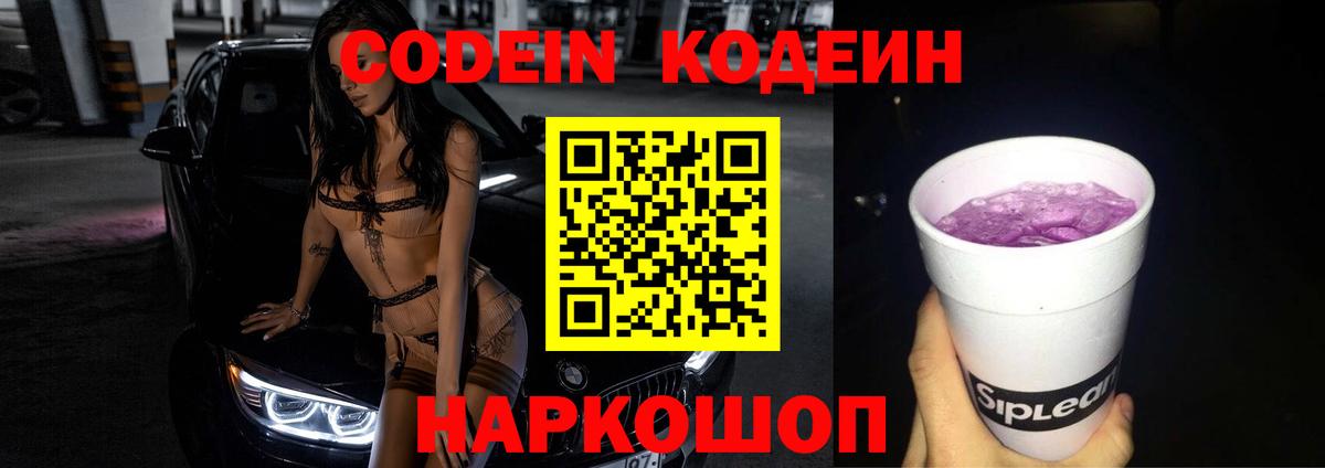 Codein Purple Drank  Кодеин напиток Lean (лин)  Алексеевка  Вход с VPN 